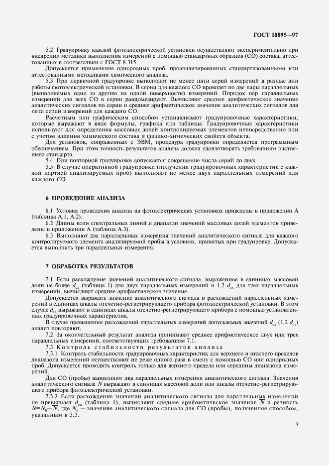 Страница 6 ГОСТ 18895-97
