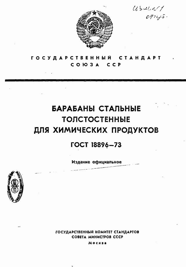 Страница 1 ГОСТ 18896-73