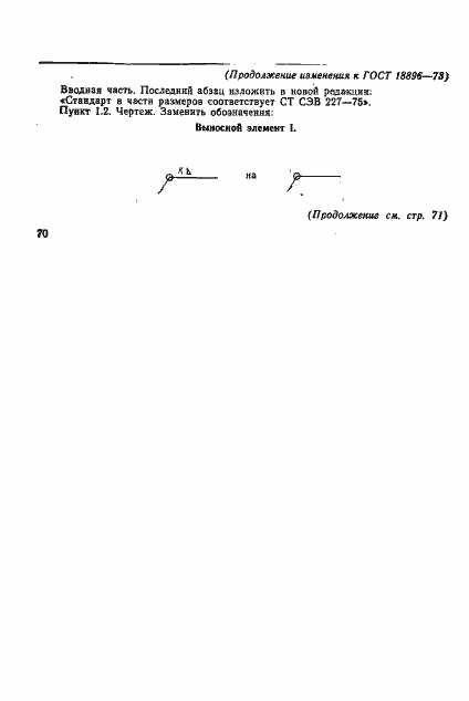 Страница 11 ГОСТ 18896-73