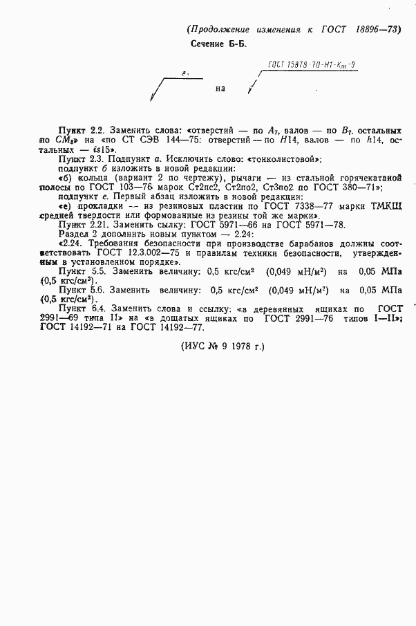 Страница 13 ГОСТ 18896-73