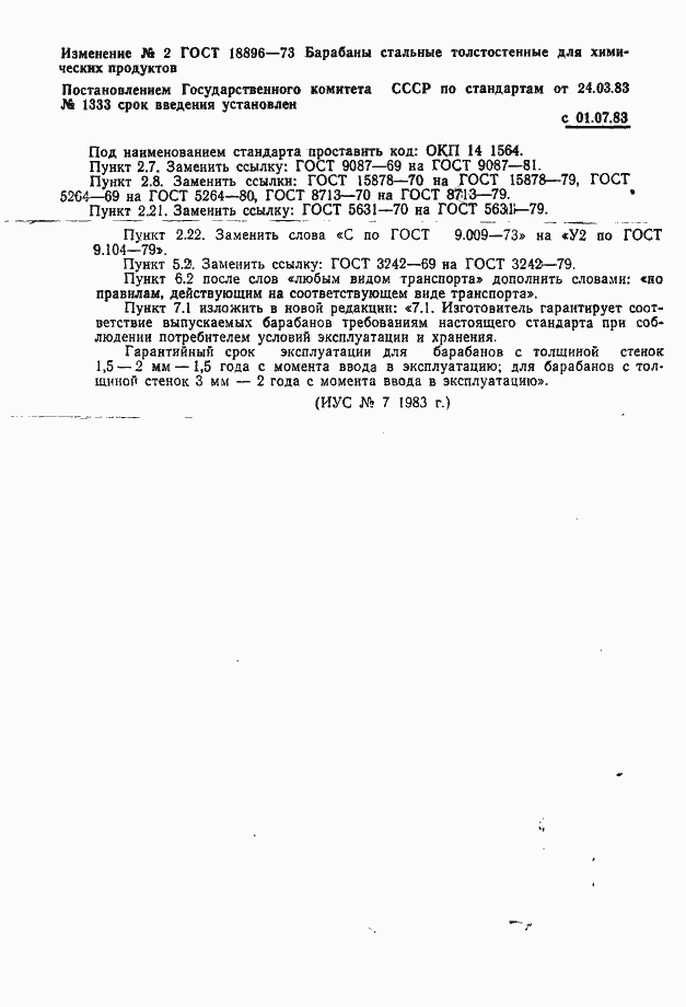 Страница 14 ГОСТ 18896-73