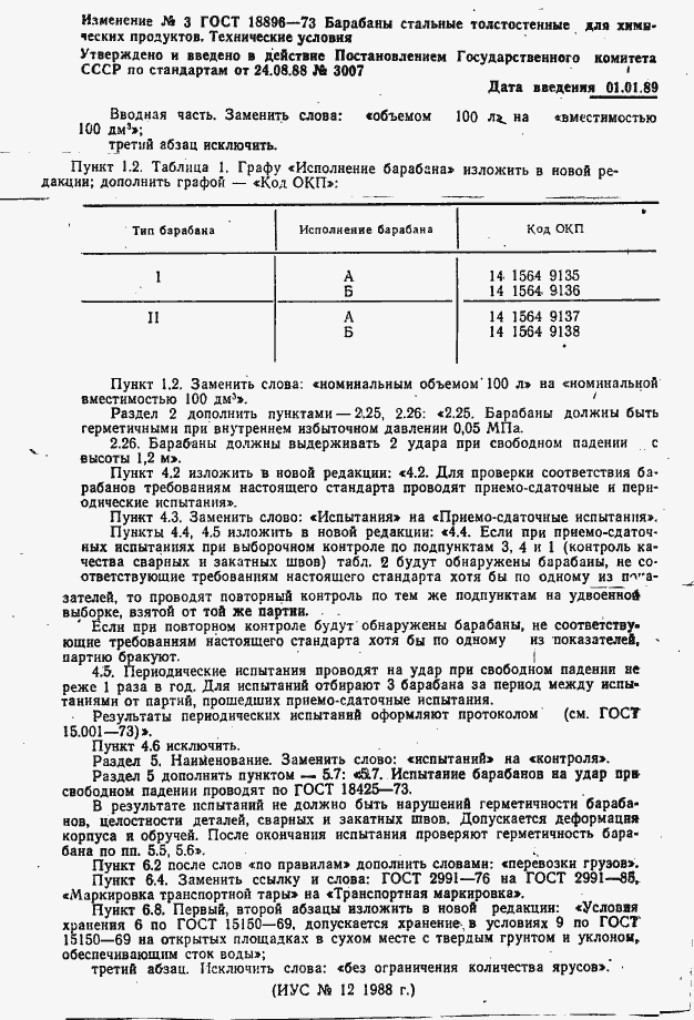 Страница 15 ГОСТ 18896-73