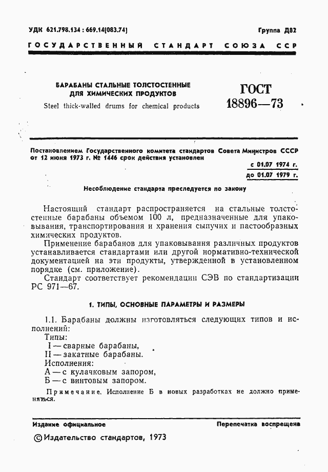 Страница 2 ГОСТ 18896-73