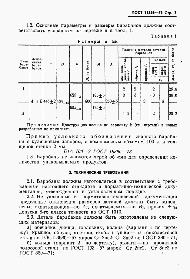 Страница 4 ГОСТ 18896-73