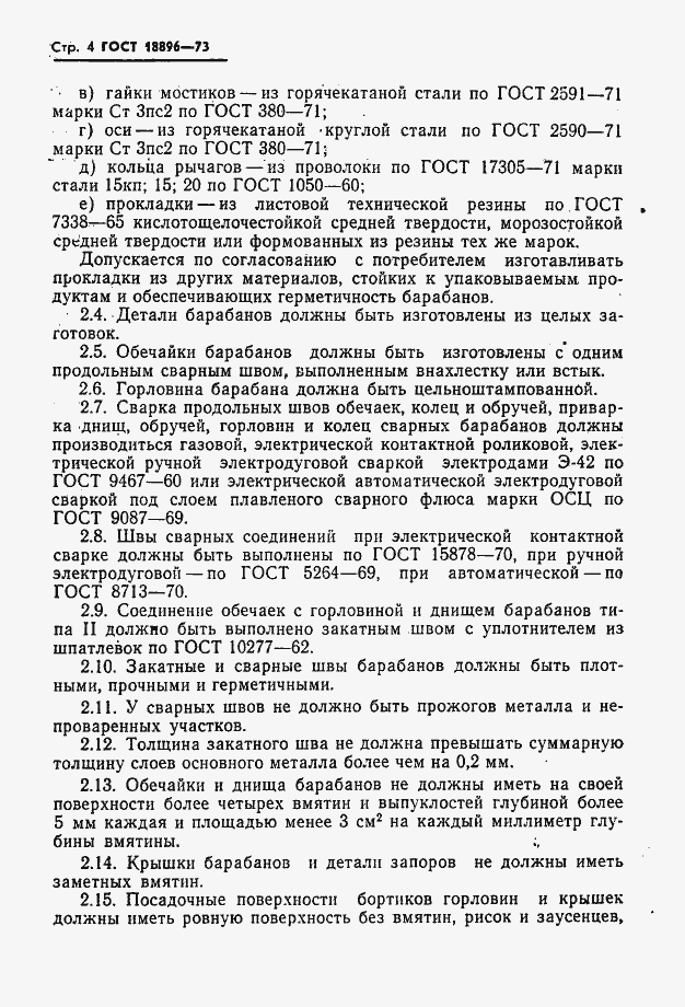 Страница 5 ГОСТ 18896-73