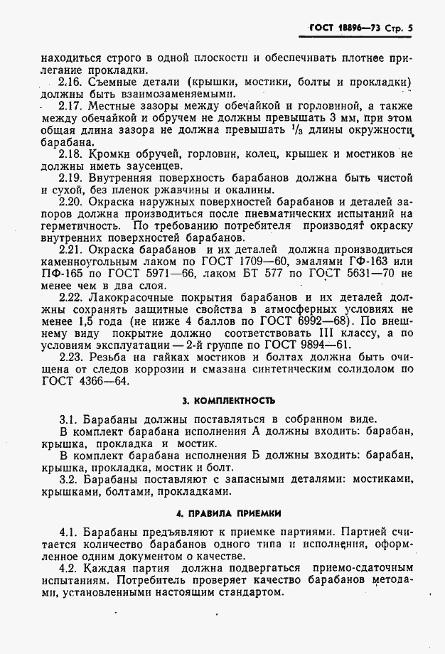 Страница 6 ГОСТ 18896-73