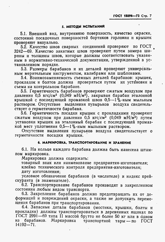 Страница 8 ГОСТ 18896-73