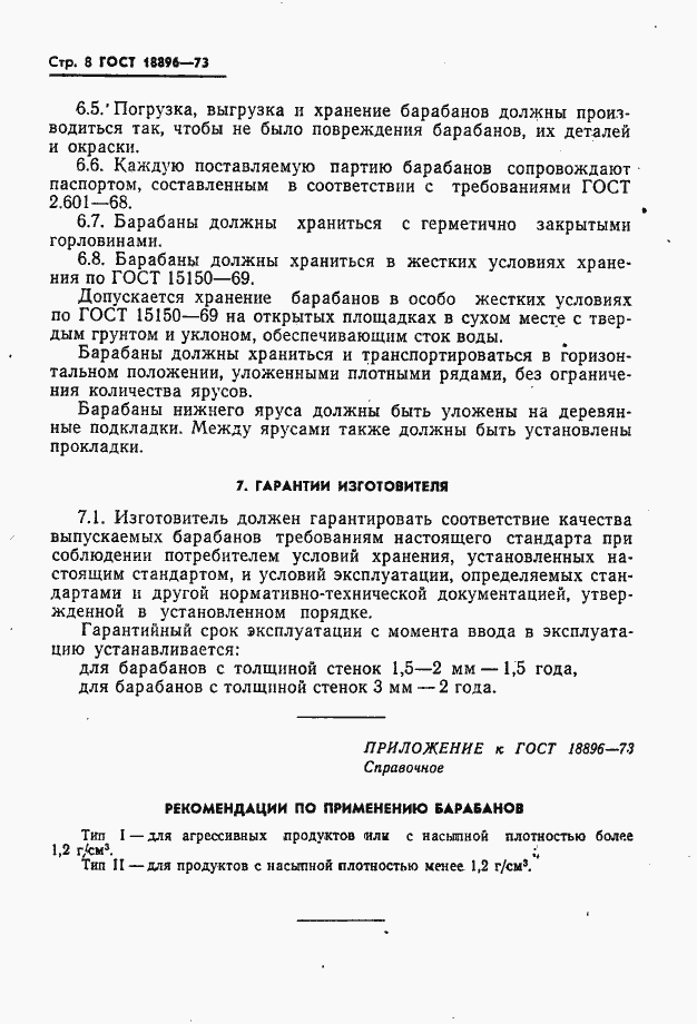 Страница 9 ГОСТ 18896-73