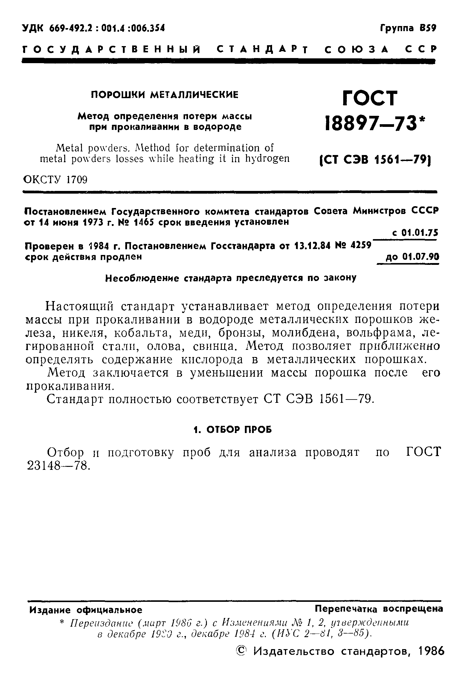 Страница 2 ГОСТ 18897-73