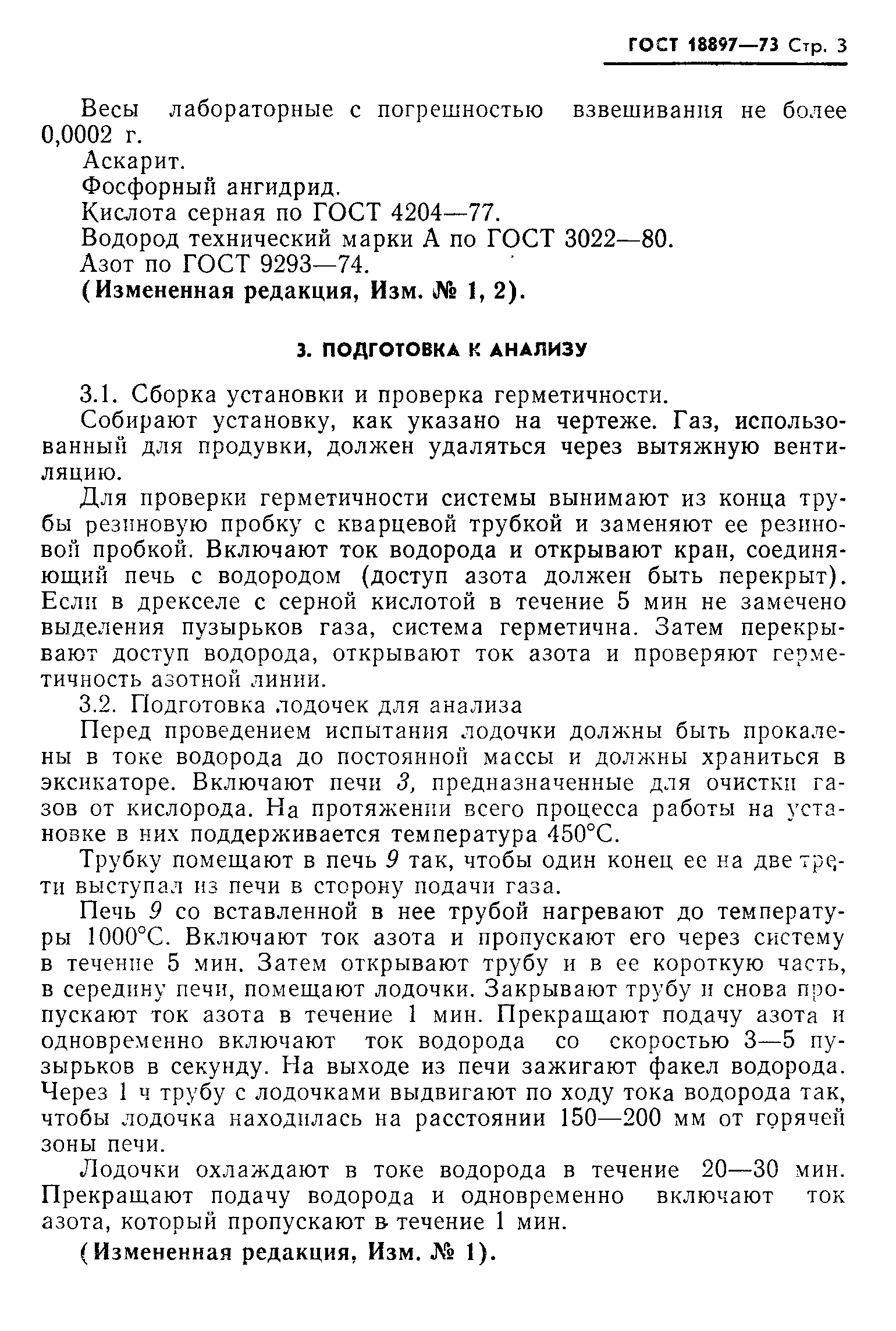 Страница 4 ГОСТ 18897-73