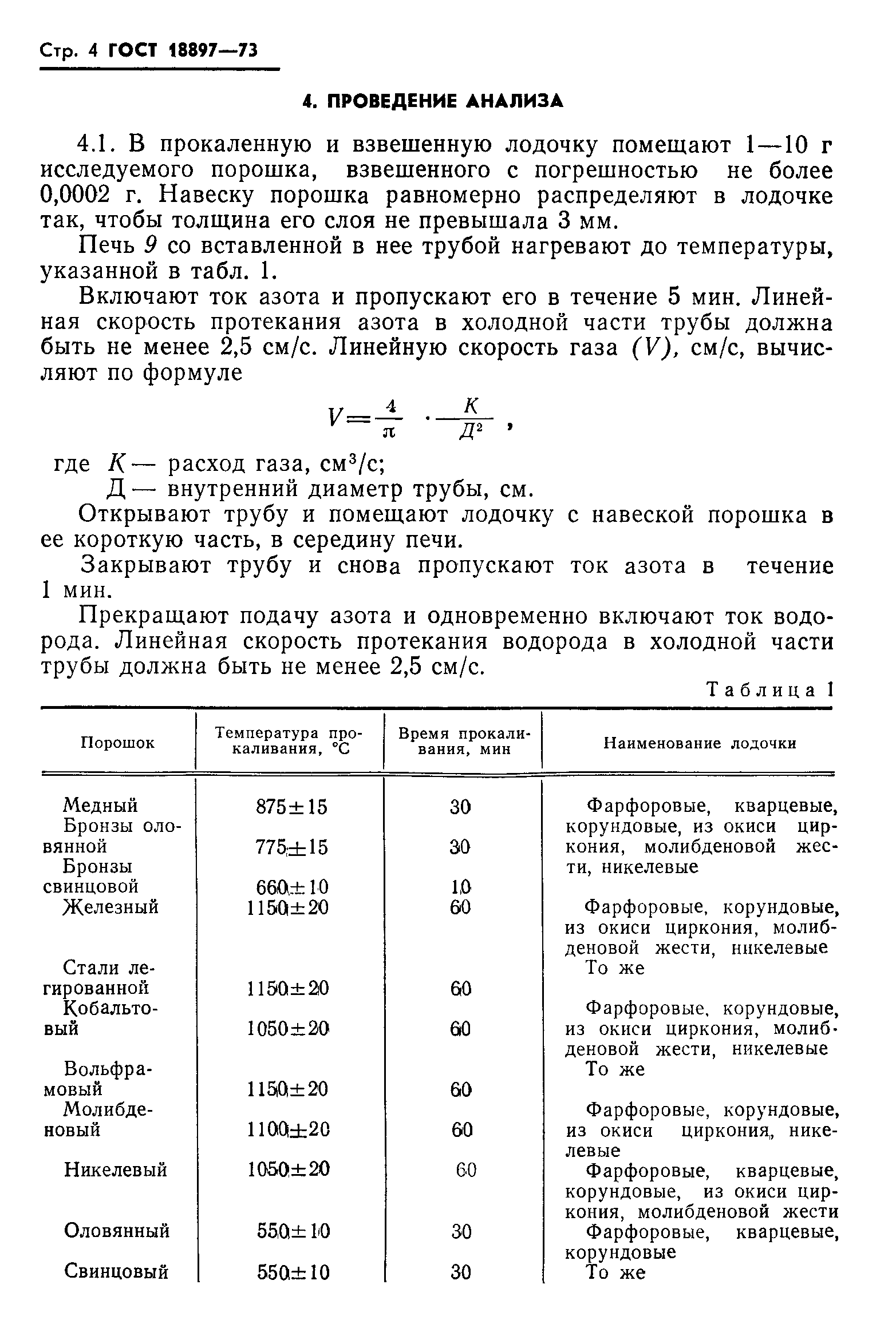 Страница 5 ГОСТ 18897-73