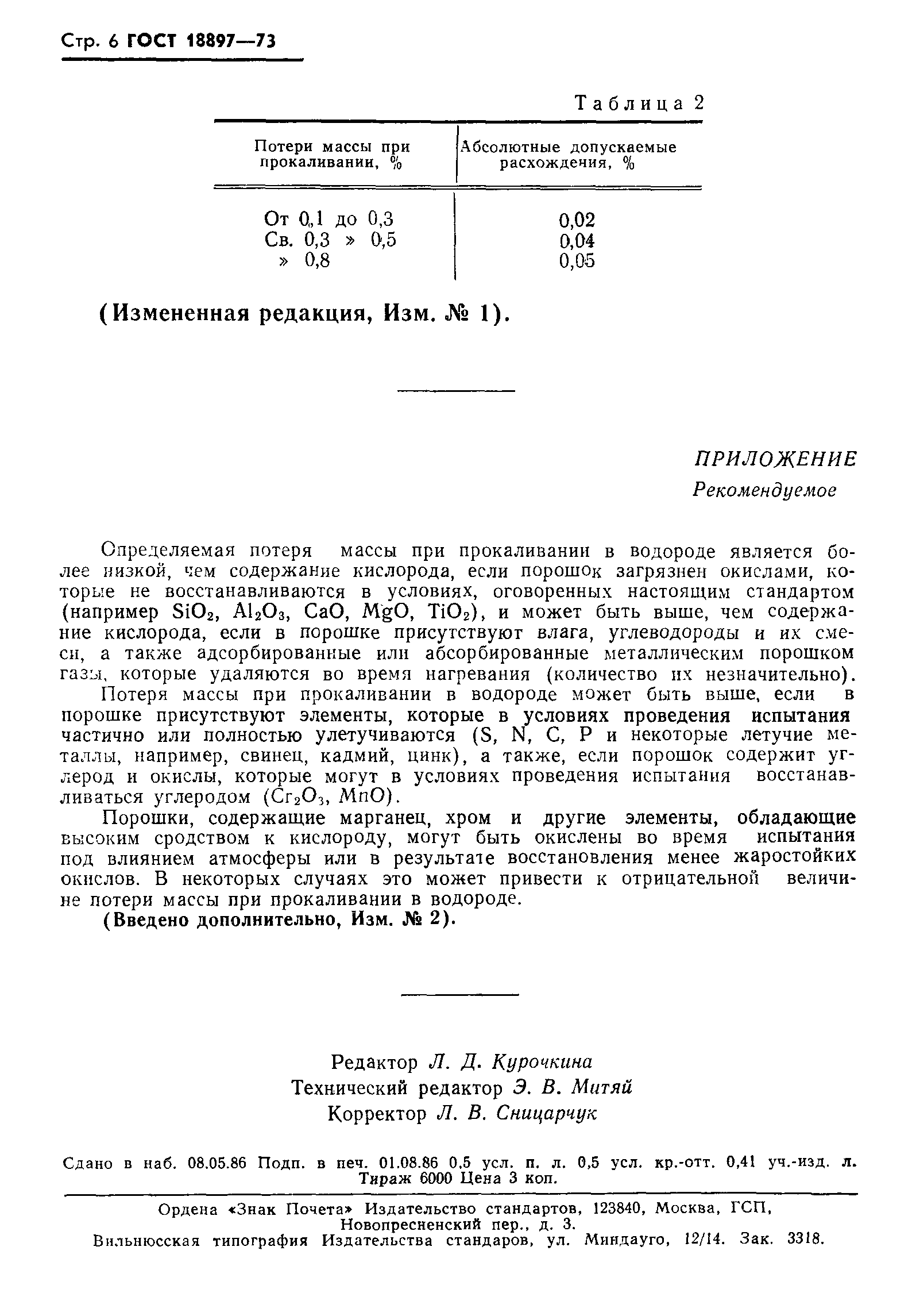 Страница 7 ГОСТ 18897-73