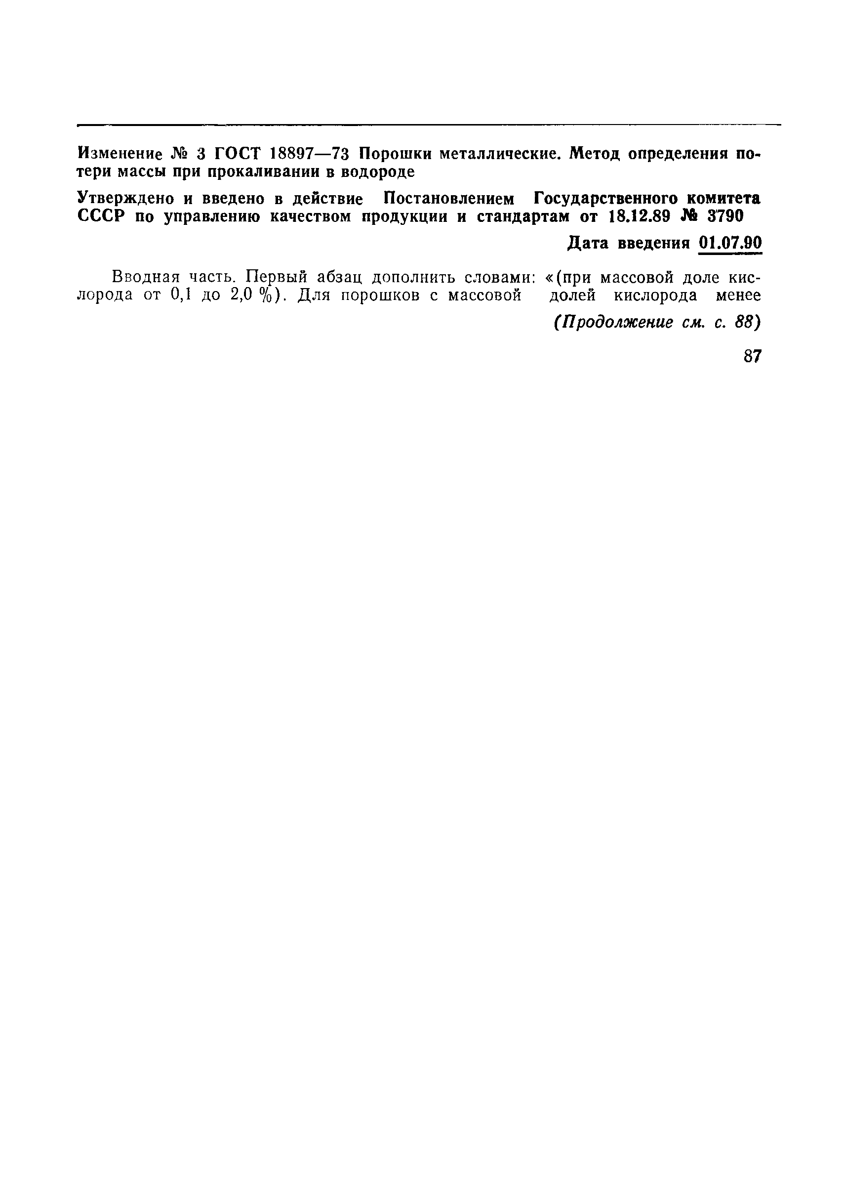 Страница 8 ГОСТ 18897-73