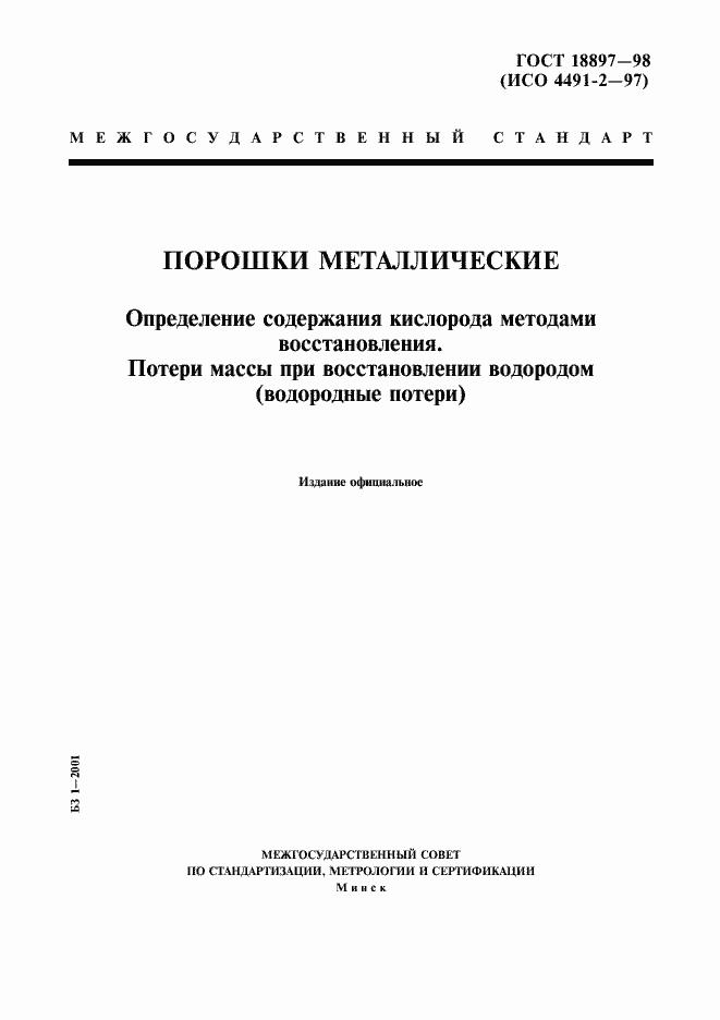 Страница 1 ГОСТ 18897-98