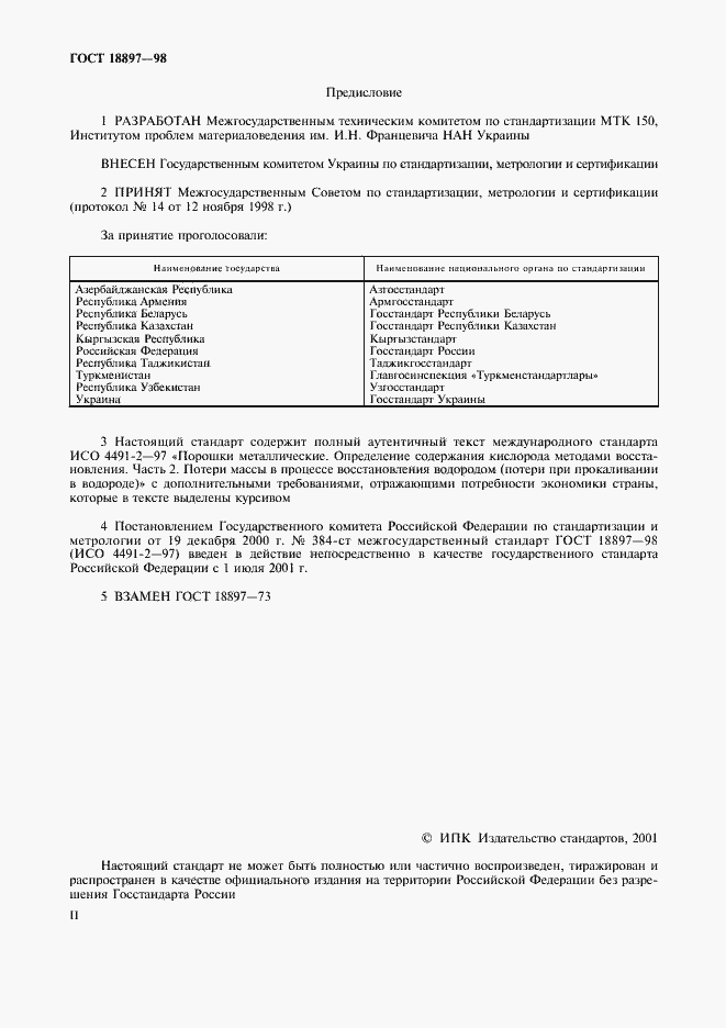 Страница 2 ГОСТ 18897-98