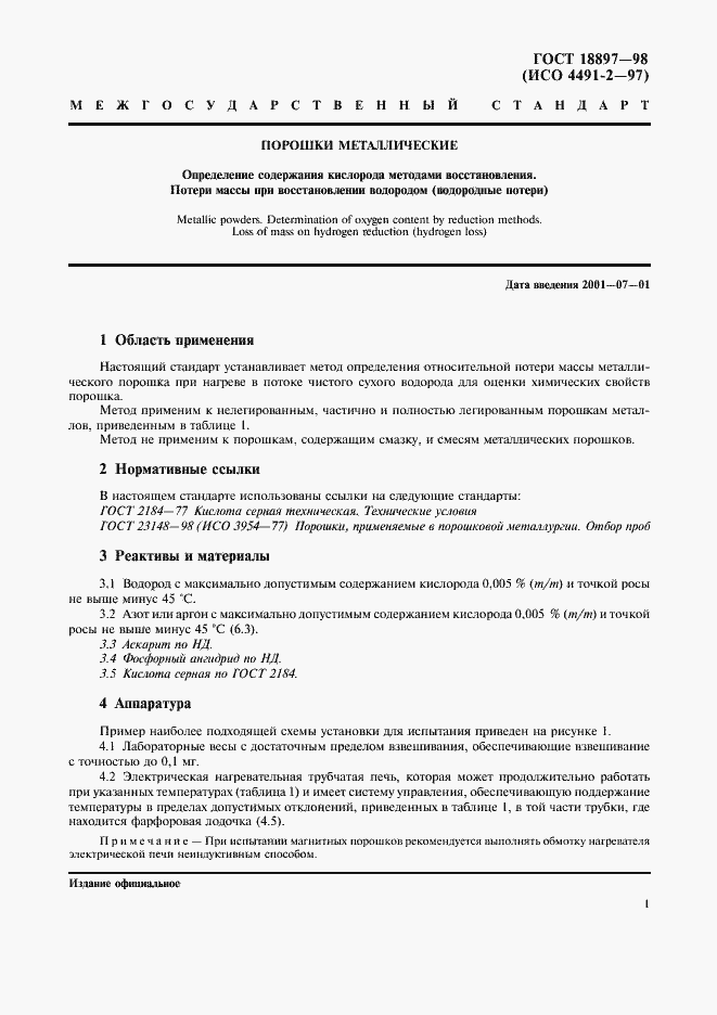 Страница 4 ГОСТ 18897-98