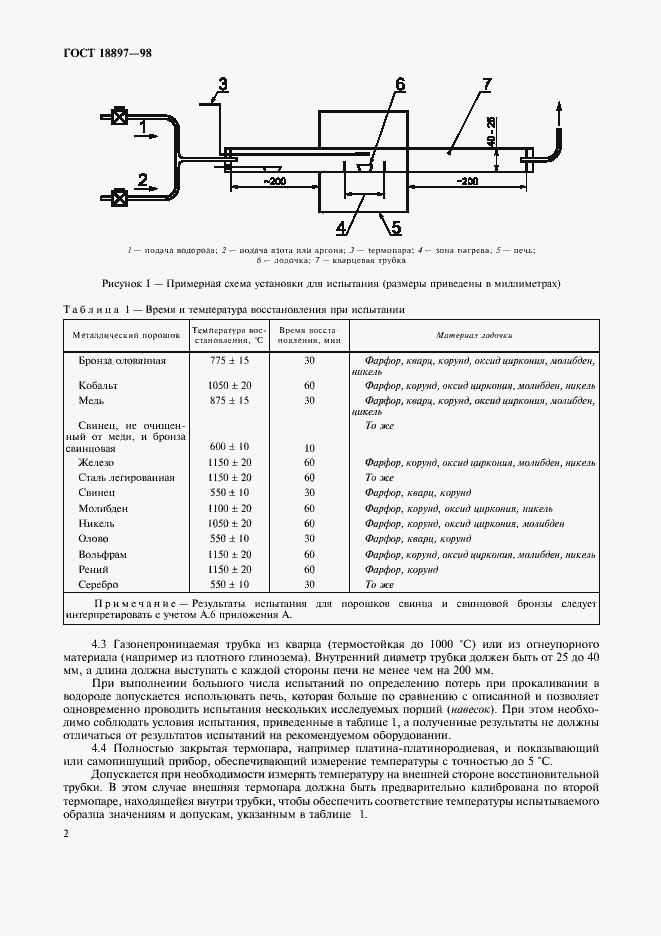 Страница 5 ГОСТ 18897-98