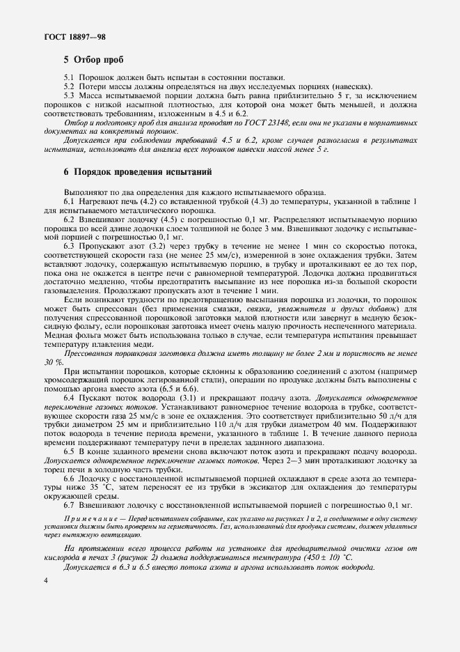 Страница 7 ГОСТ 18897-98