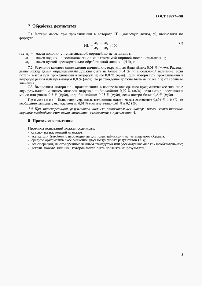 Страница 8 ГОСТ 18897-98