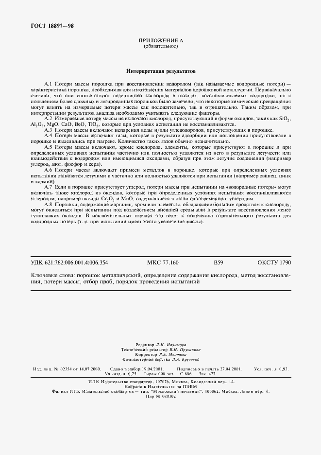 Страница 9 ГОСТ 18897-98