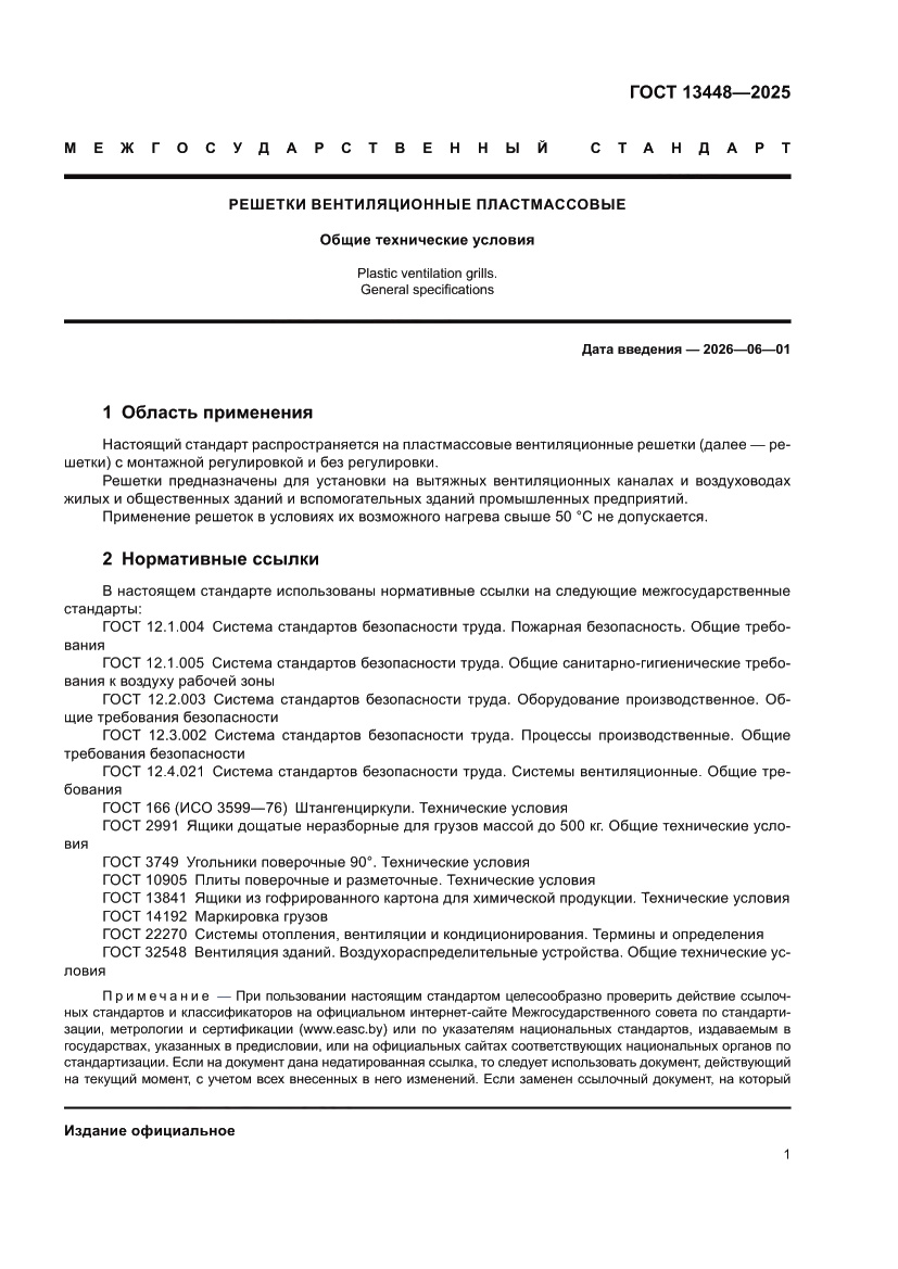 Страница 3 ГОСТ 13448-2025
