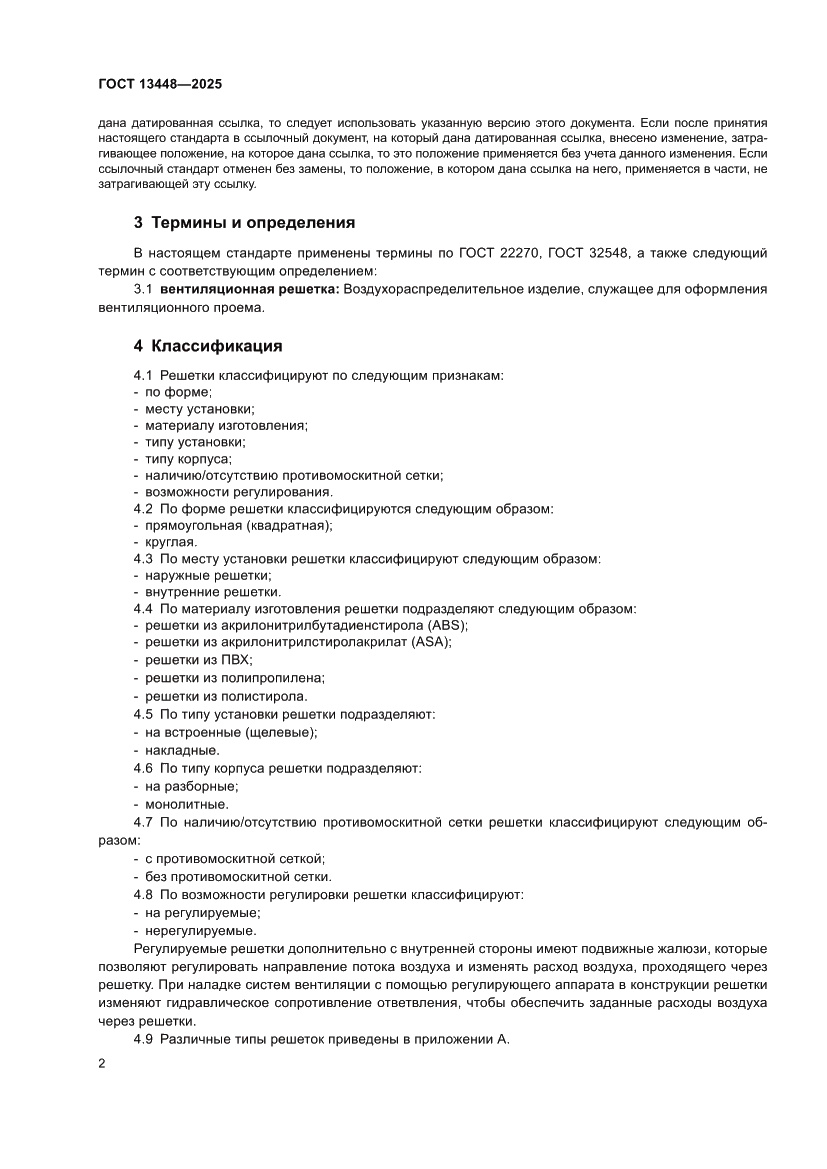 Страница 4 ГОСТ 13448-2025