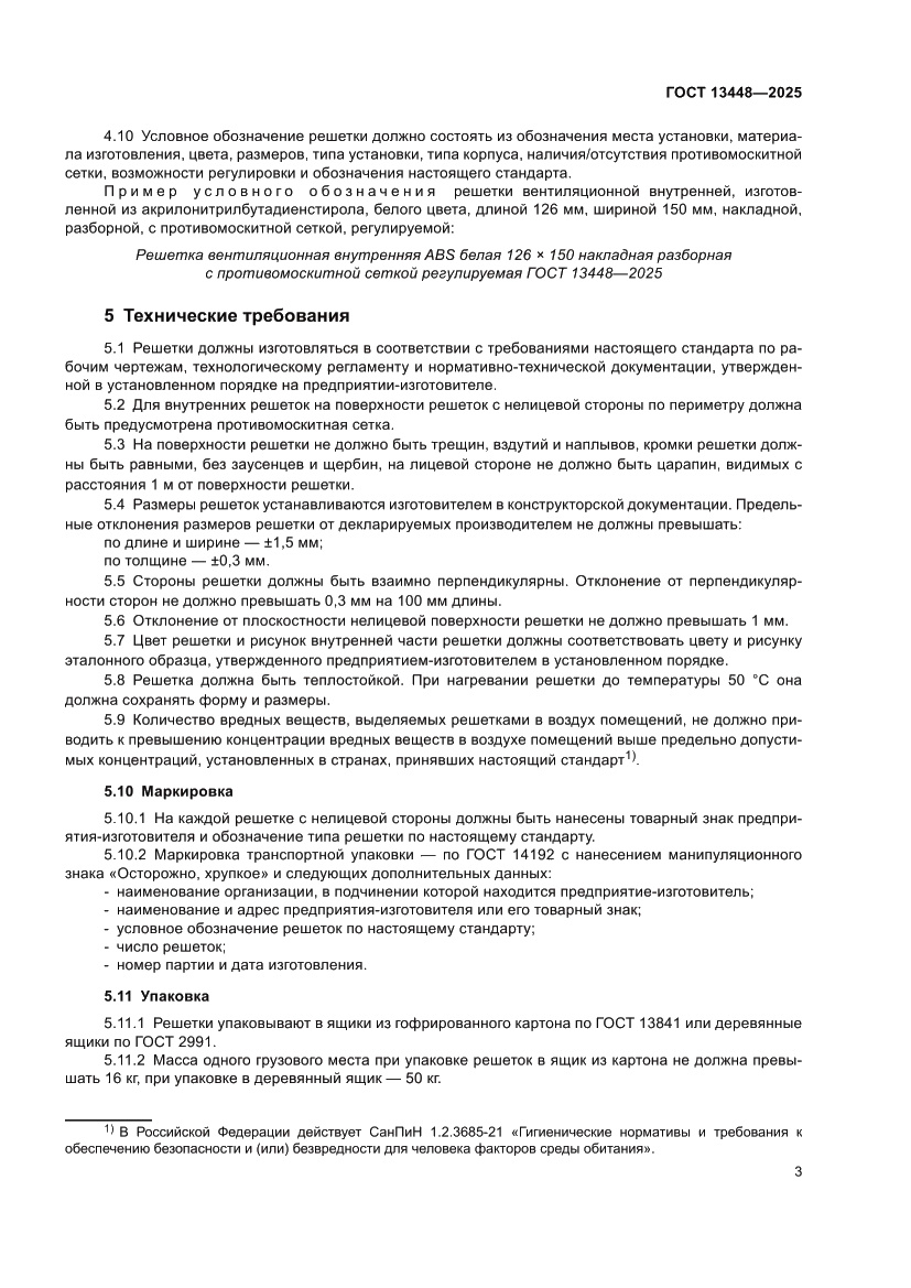 Страница 5 ГОСТ 13448-2025