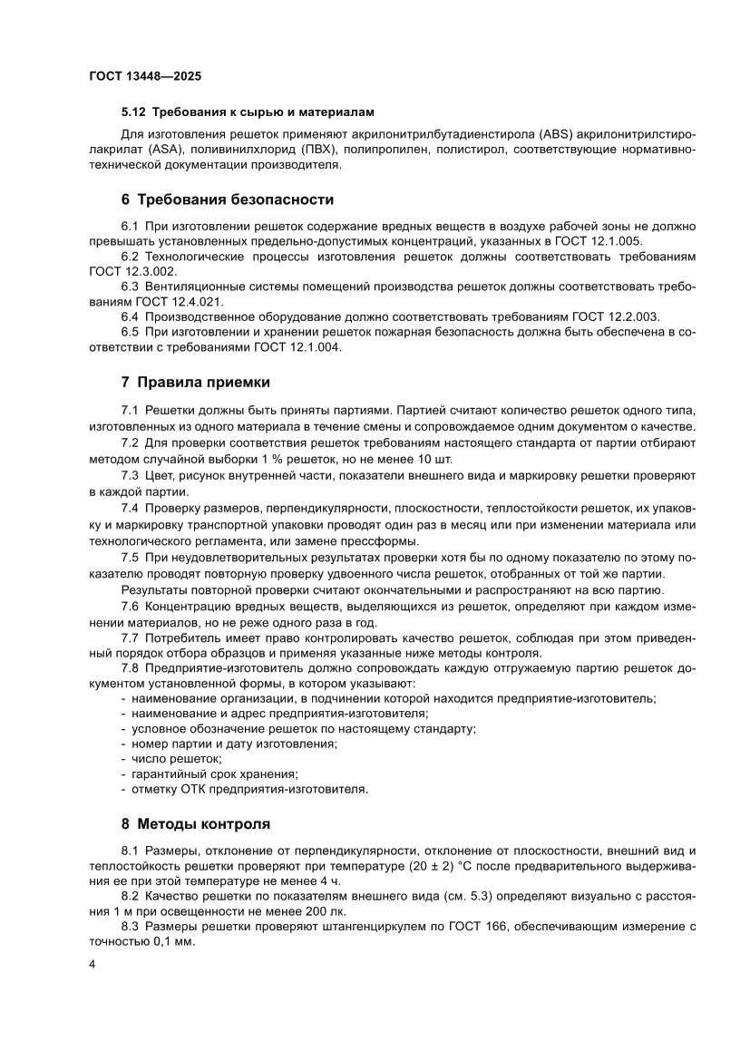 Страница 6 ГОСТ 13448-2025