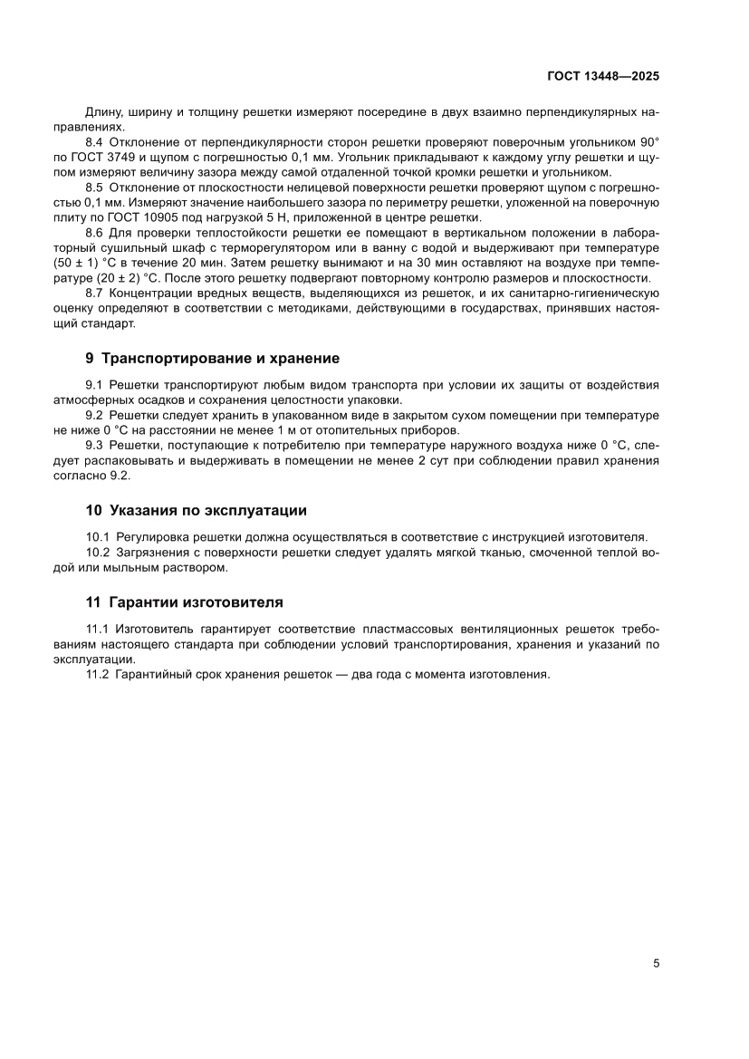 Страница 7 ГОСТ 13448-2025