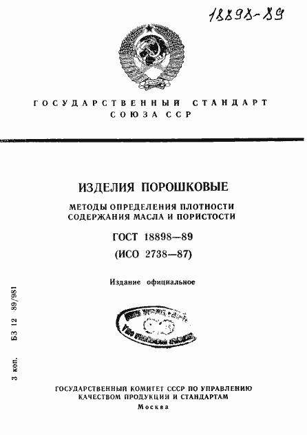 Страница 1 ГОСТ 18898-89
