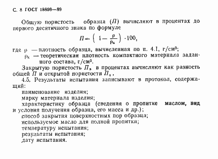 Страница 10 ГОСТ 18898-89