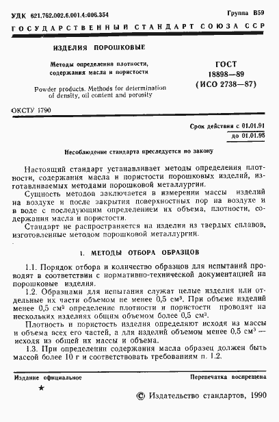 Страница 3 ГОСТ 18898-89