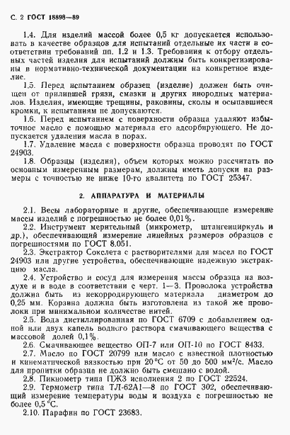 Страница 4 ГОСТ 18898-89