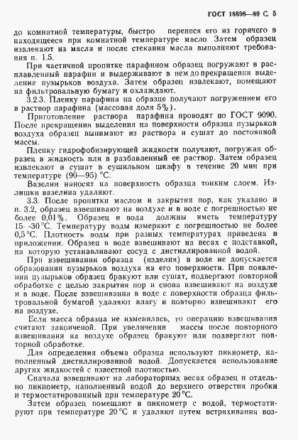 Страница 7 ГОСТ 18898-89