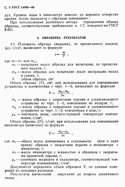 Страница 8 ГОСТ 18898-89