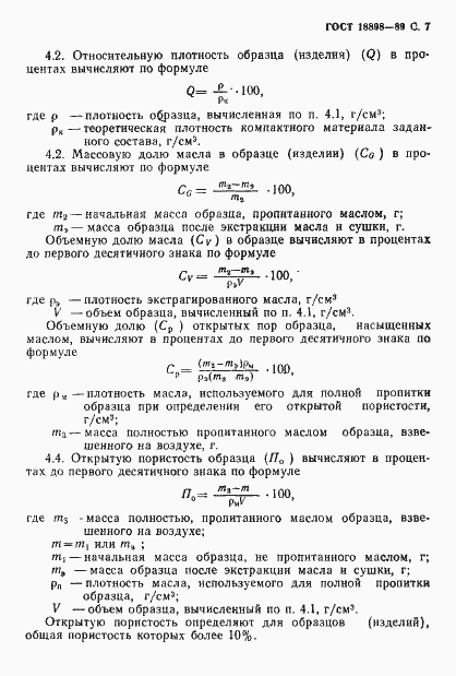 Страница 9 ГОСТ 18898-89