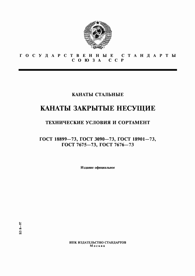 Страница 1 ГОСТ 18899-73