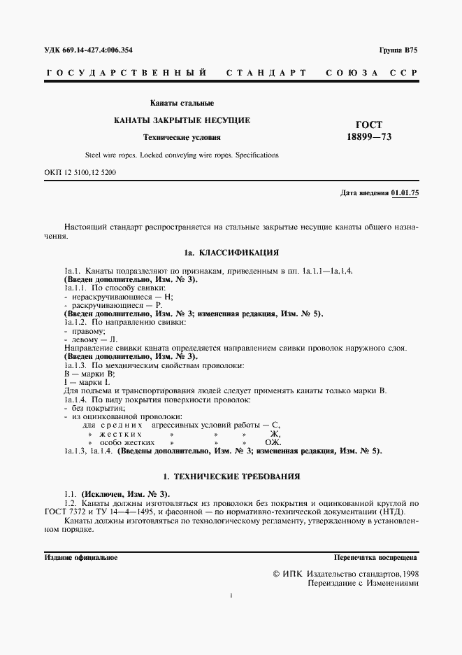 Страница 2 ГОСТ 18899-73