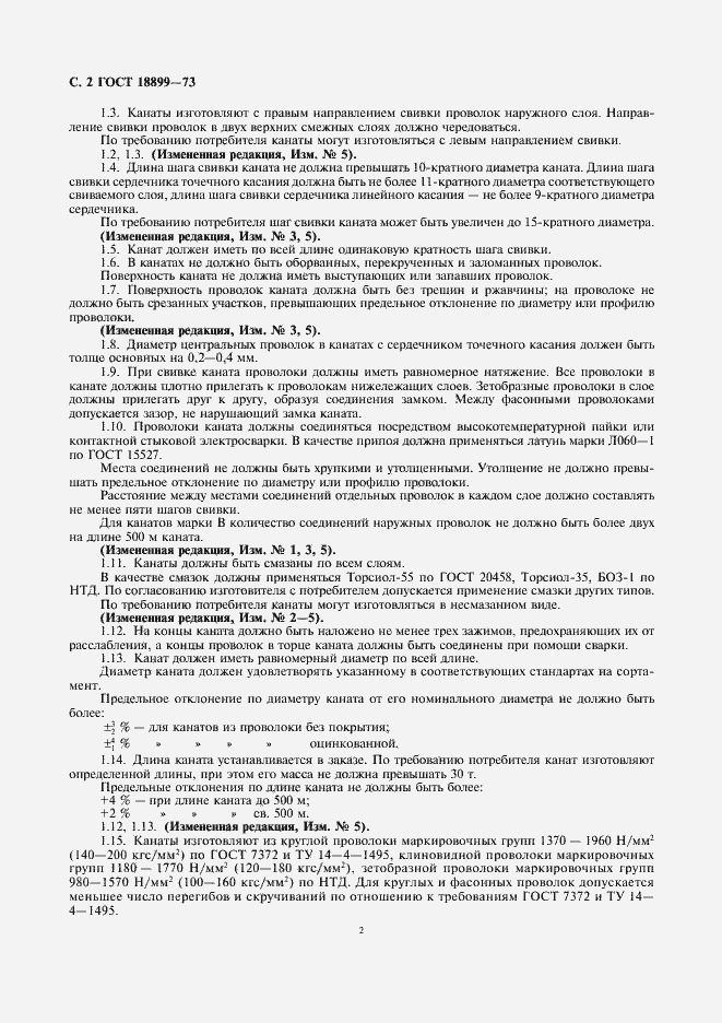 Страница 3 ГОСТ 18899-73