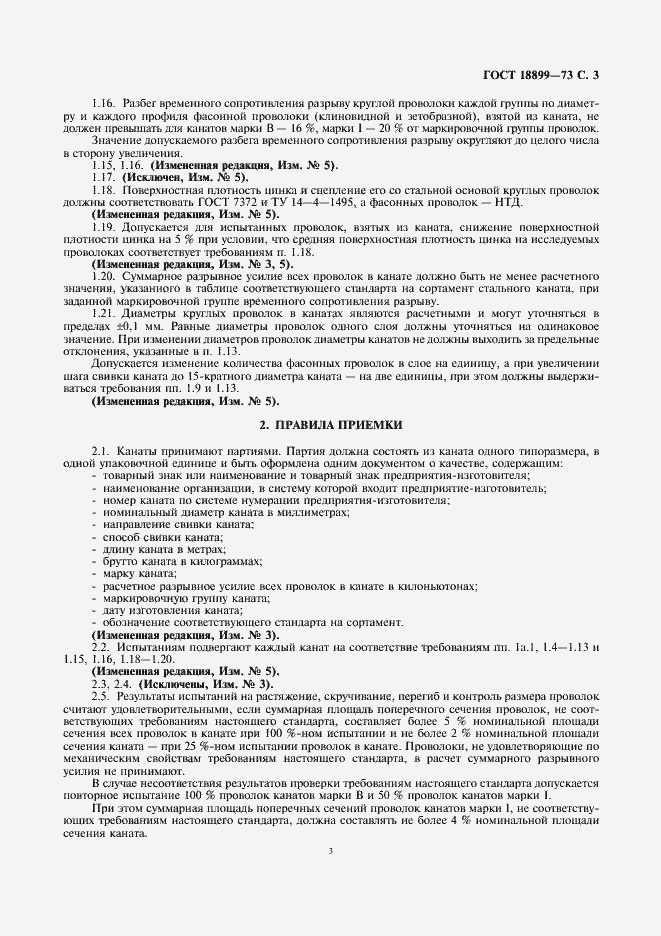 Страница 4 ГОСТ 18899-73