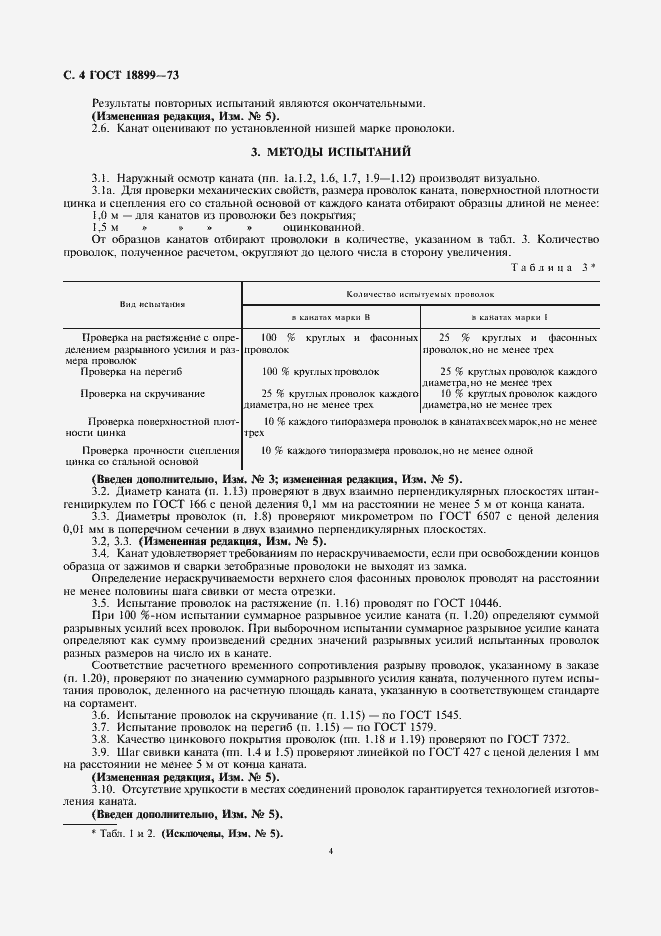 Страница 5 ГОСТ 18899-73