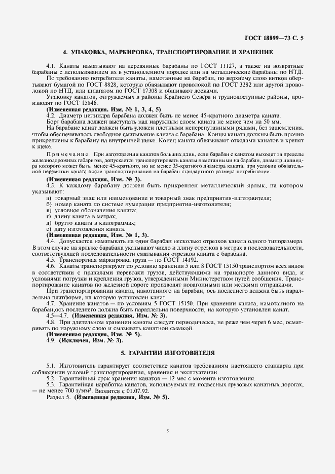 Страница 6 ГОСТ 18899-73