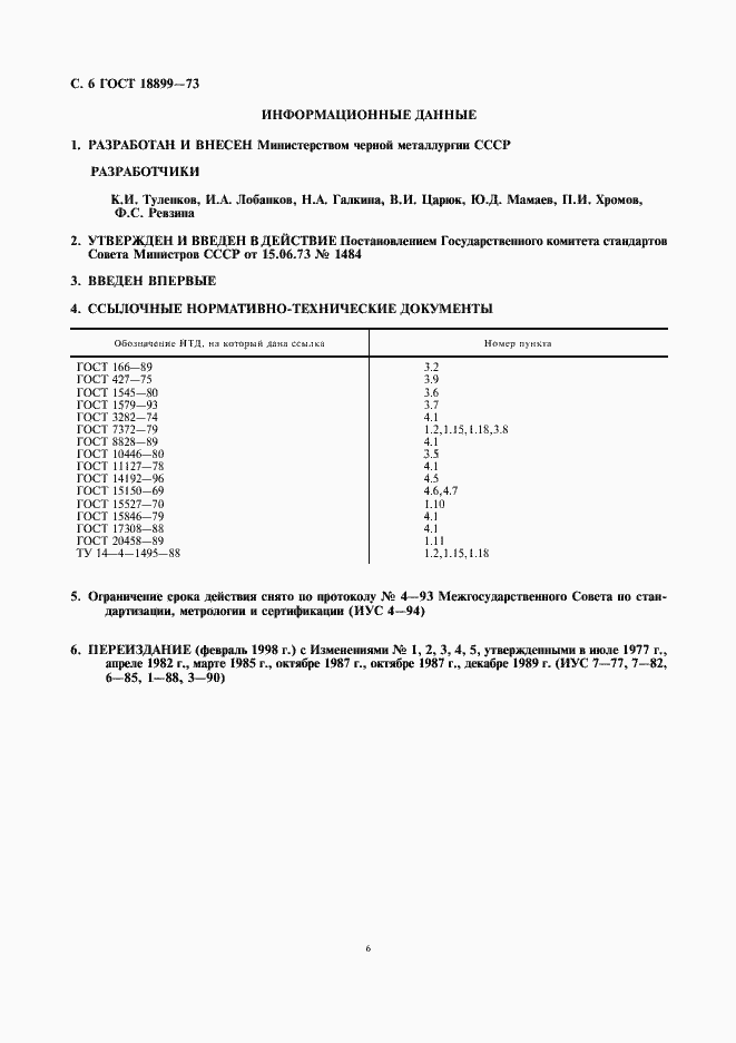 Страница 7 ГОСТ 18899-73
