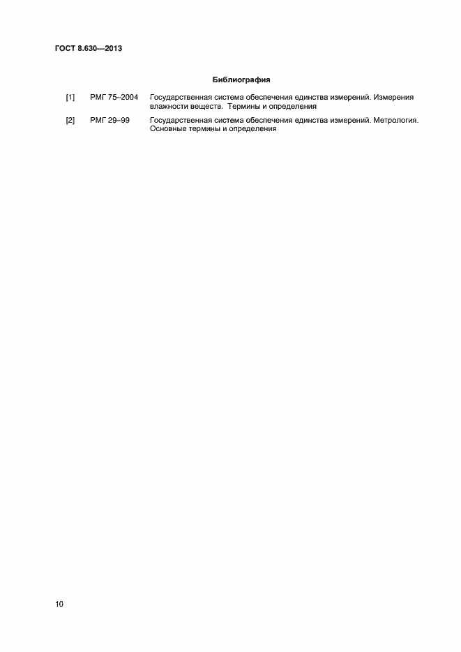 Страница 12 ГОСТ 8.630-2013