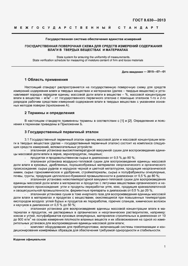 Страница 3 ГОСТ 8.630-2013