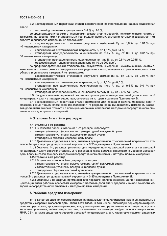 Страница 4 ГОСТ 8.630-2013