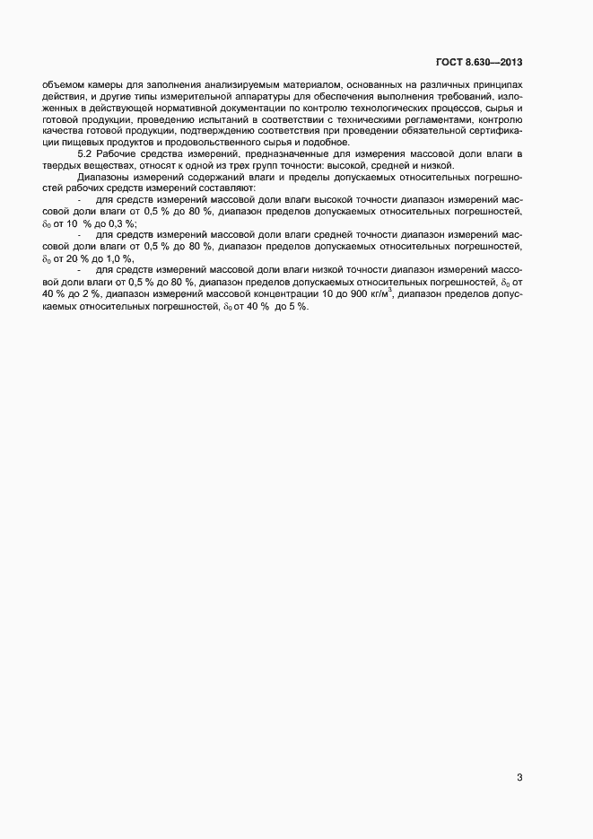 Страница 5 ГОСТ 8.630-2013