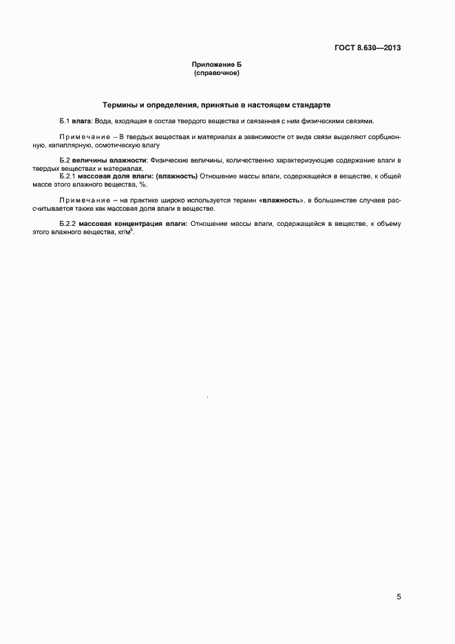 Страница 7 ГОСТ 8.630-2013