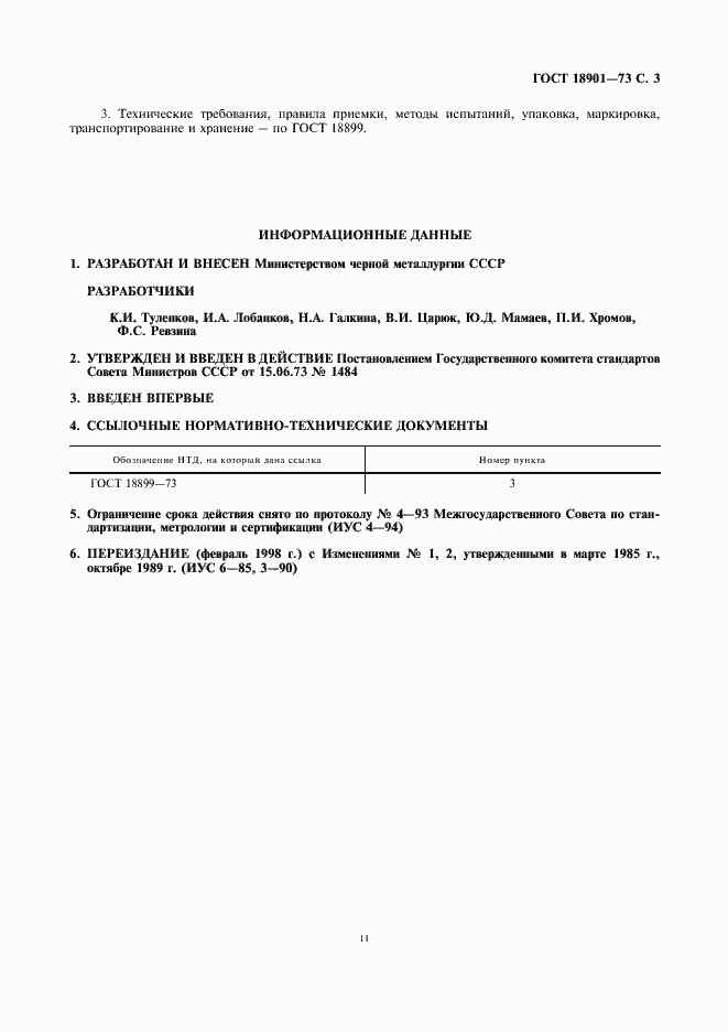Страница 3 ГОСТ 18901-73
