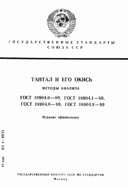 Страница 1 ГОСТ 18904.0-89